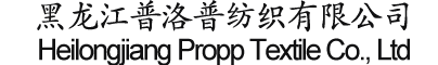 Heilongjiang Propp Textile Co.,Ltd.